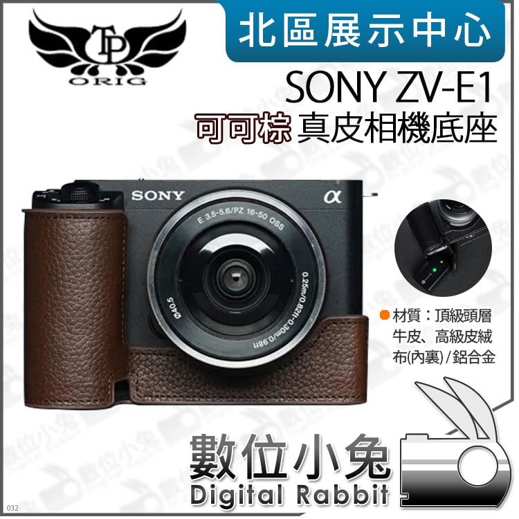 數位小兔【TP SONY ZV-E1 真皮相機底座 可可棕】底座 保護套 相機皮套 牛皮 開底相機套 相機包