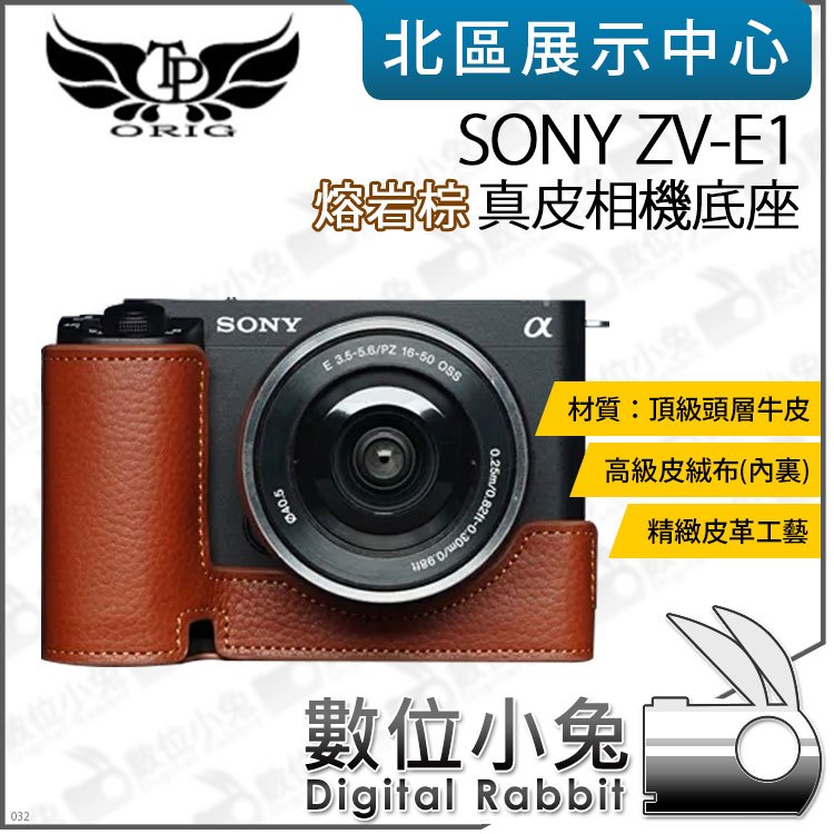 數位小兔【TP SONY ZV-E1 真皮相機底座 熔岩棕】相機皮套 牛皮 開底相機套 相機包 底座 保護套