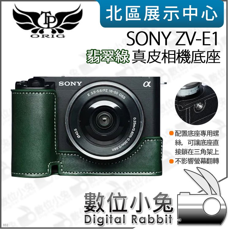 數位小兔【TP SONY ZV-E1 真皮相機底座 翡翠綠】相機皮套 牛皮 開底相機套 相機包 底座 保護套