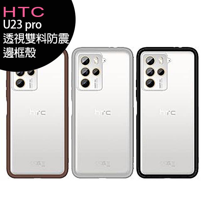HTC U23 pro 透視雙料防震邊框殼