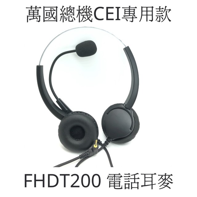 【中晉網路】FHDT200 客服耳麥 萬國CEI總機 DT8860專用款耳機麥克風3.5mm接頭 中華電信指定商品 雙耳耳機