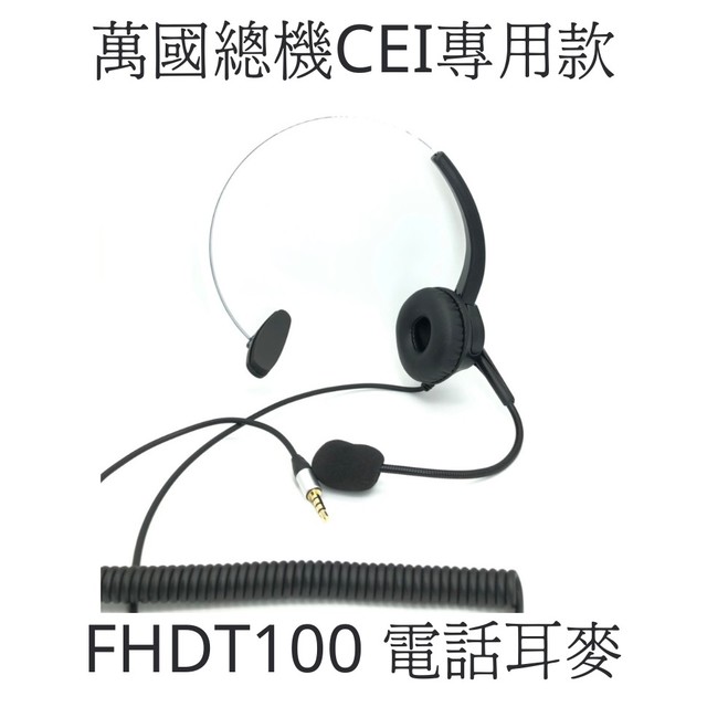 【中晉網路】FHC-100 客服耳麥萬國CEI總機 DT8850話機 專用耳機麥克風2.5mm音源單插頭中華電信指定商品 單耳耳機