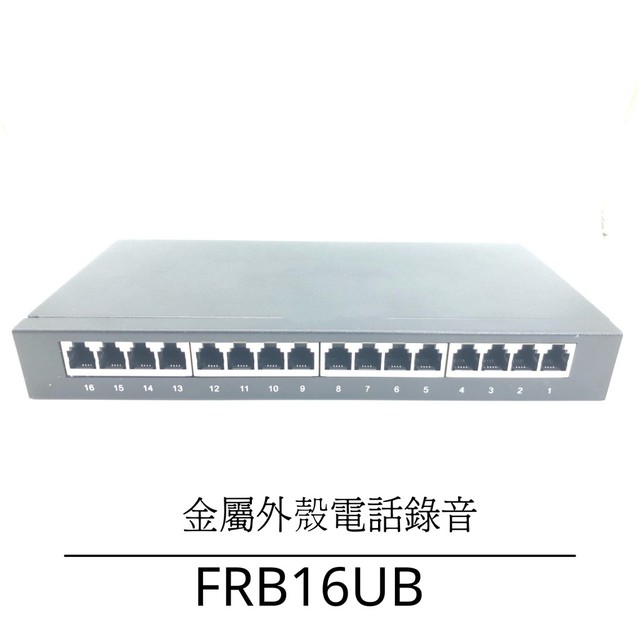 【中晉網路】電銷客服電話錄音器16線電話錄音 FRB016UM 金屬鐵殼USB16路2021最新穩定機種