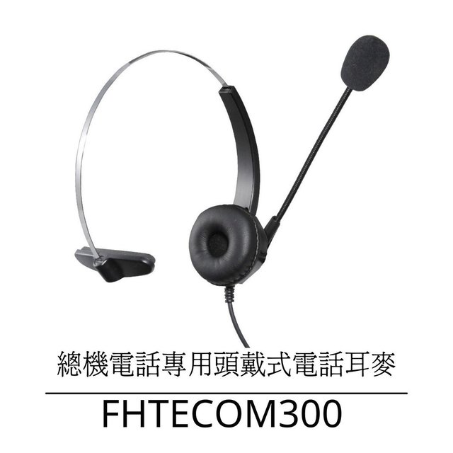 【中晉網路】FHTECOM300 辦公室電話耳機麥克風專售 客服耳麥東訊電話總機專用 單耳耳機