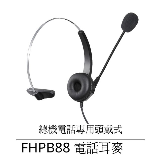 【中晉網路】 FHPB88 總機式數位電話機頭戴式耳麥 東訊 通航 聯盟 系統用 客服電話耳麥 單耳調音靜音耳機