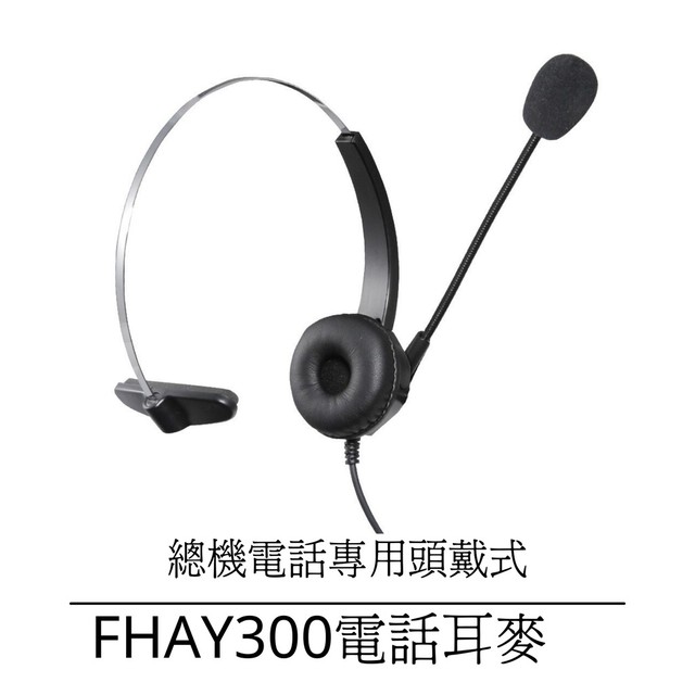 【中晉網路】 fanvil IP電話機 x3sp c58 耳機孔專用頭戴式專業款耳機麥克風 客服電話耳麥 單耳耳機