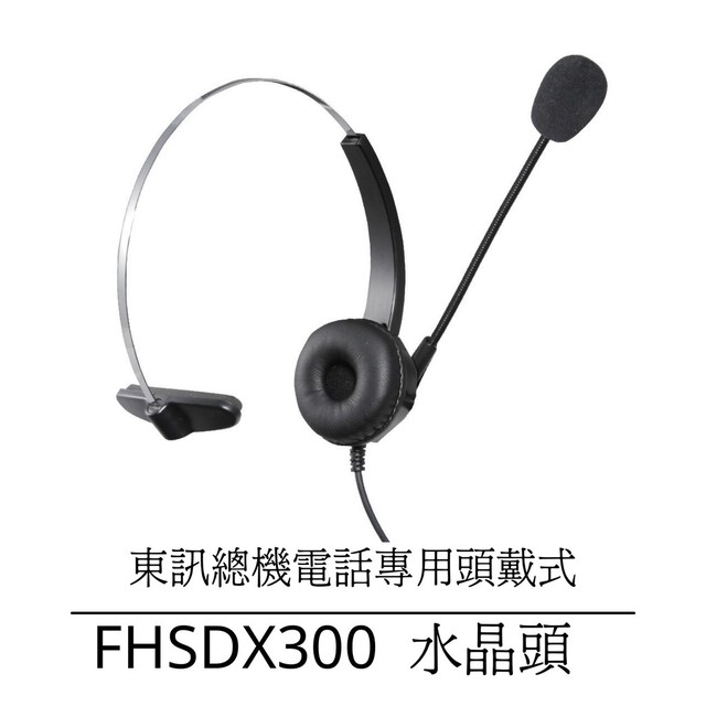 【中晉網路】FHSDX300耳機麥克風 專賣辦公室電話耳麥 東訊總機SD7710 SD7724話機專用 電話客服 單耳耳機