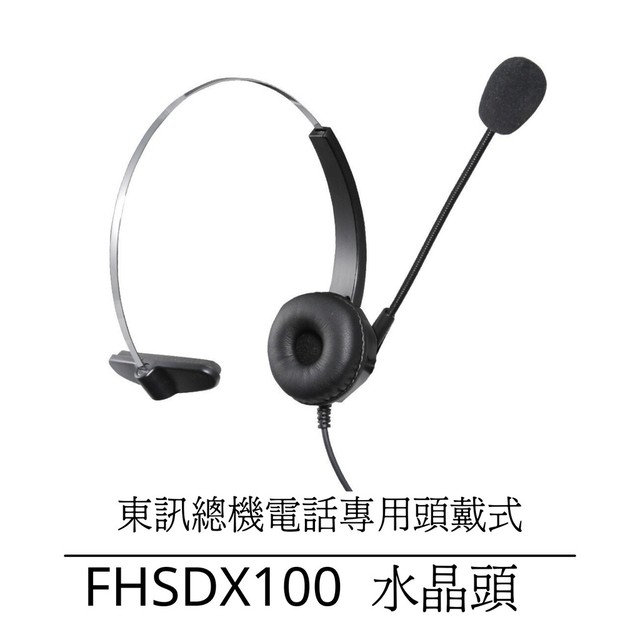 【中晉網路】FHSDX100 耳機麥克風專賣 東訊總機SDX8810 SD7706話機專用 辦公室電話耳麥 電話客服 單耳耳機