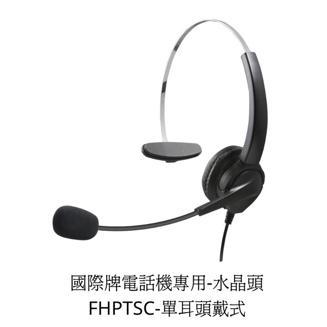 【中晉網路】 IWATSU日本岩崎 Aristel安立達TENTEL國洋 電話機專用頭戴式電話耳機麥克風 單耳耳機
