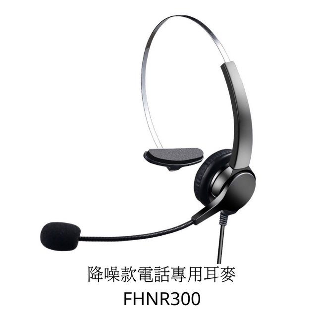 【中晉網路】FHT-300降噪電話耳麥 電話機專用頭戴式耳麥 減少不必要的背景噪音 專業成交大賣必備