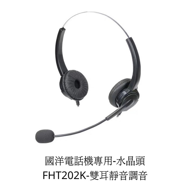 【中晉網路】FHT202K 國洋TENTEL K系列話機 雙耳專用電話耳機麥克風 含靜音及調音鍵客服電話耳麥