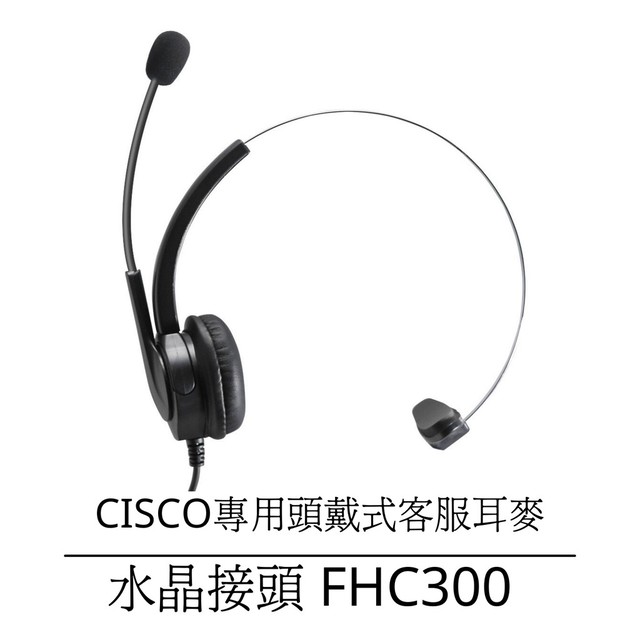 【中晉網路】CISCO總機電話機專用 客服電話耳麥免用轉接頭 專售頭戴式電話耳麥 單耳