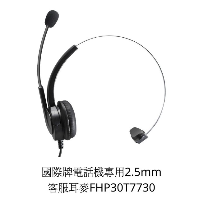 【中晉網路】國際牌 Panasonic KX T7730 話機2.5MM專用 總機電話有線耳機 耳機麥克風專營