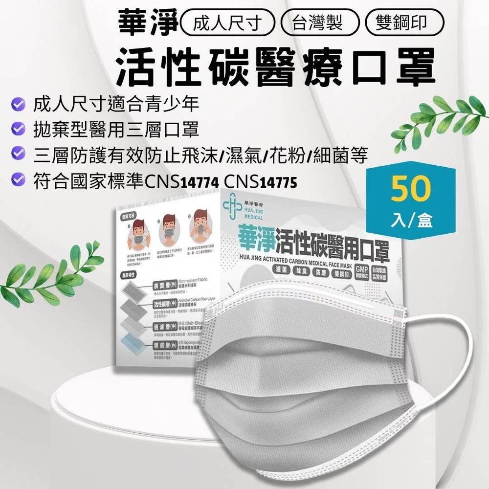 華淨活性碳醫用口罩 成人 50入/盒 台灣製造 憨吉小舖