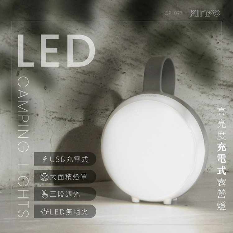 KINYO 耐嘉 CP-077 高亮度充電式LED露營燈 USB充電 照明燈 LED燈 野營燈 帳篷燈 提燈 吊燈 夜燈 停電燈 應急燈 氣氛燈