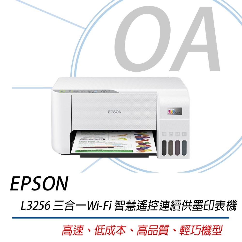 。OA【含稅原廠保固】EPSON L3256 三合一Wi-Fi 智慧遙控連續供墨印表機 替代L3150