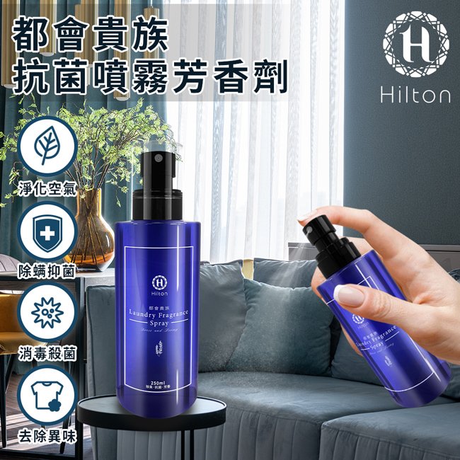 【Hilton 希爾頓】都會貴族防螨抗菌噴霧芳香劑(L0008)