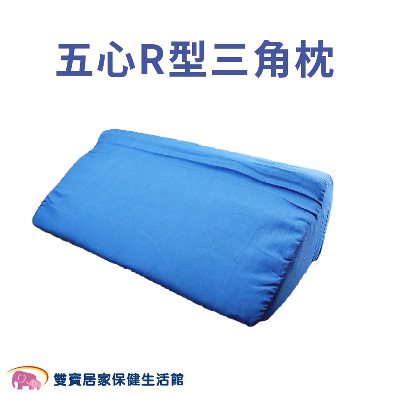 五心R型三角枕 (小) 翻身枕 翻身墊 靠背枕 臥床靠背 護理三角枕 臥床翻身