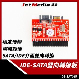 現貨開發票 IDE 轉 SATA 雙向轉換 轉接板 轉接線 轉接卡 (含轉板電源線及紅色傳輸線)