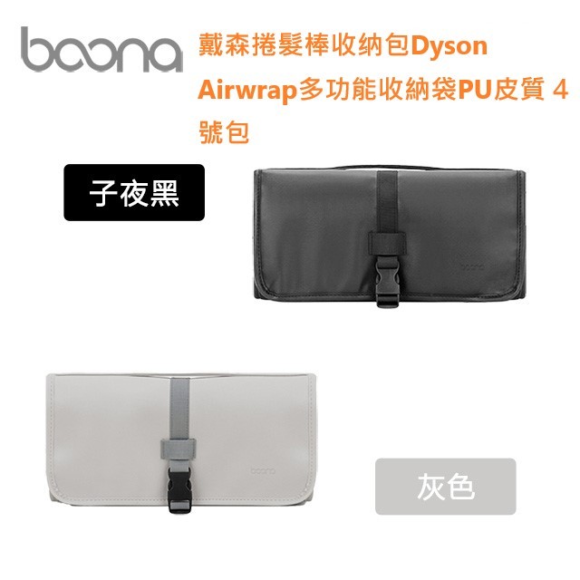 戴森捲髮棒收纳包Dyson Airwrap多功能收納袋PU皮質 4號包
