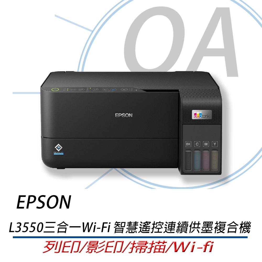 【含稅原廠保固】EPSON L3550 高速三合一Wi-Fi 智慧遙控連續供墨印表機 同L3556 優於L3250