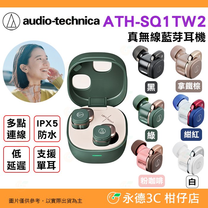 ⭐ 鐵三角Audio-technica ATH-SQ1TW2 真無線藍牙耳機公司貨IPX5防水