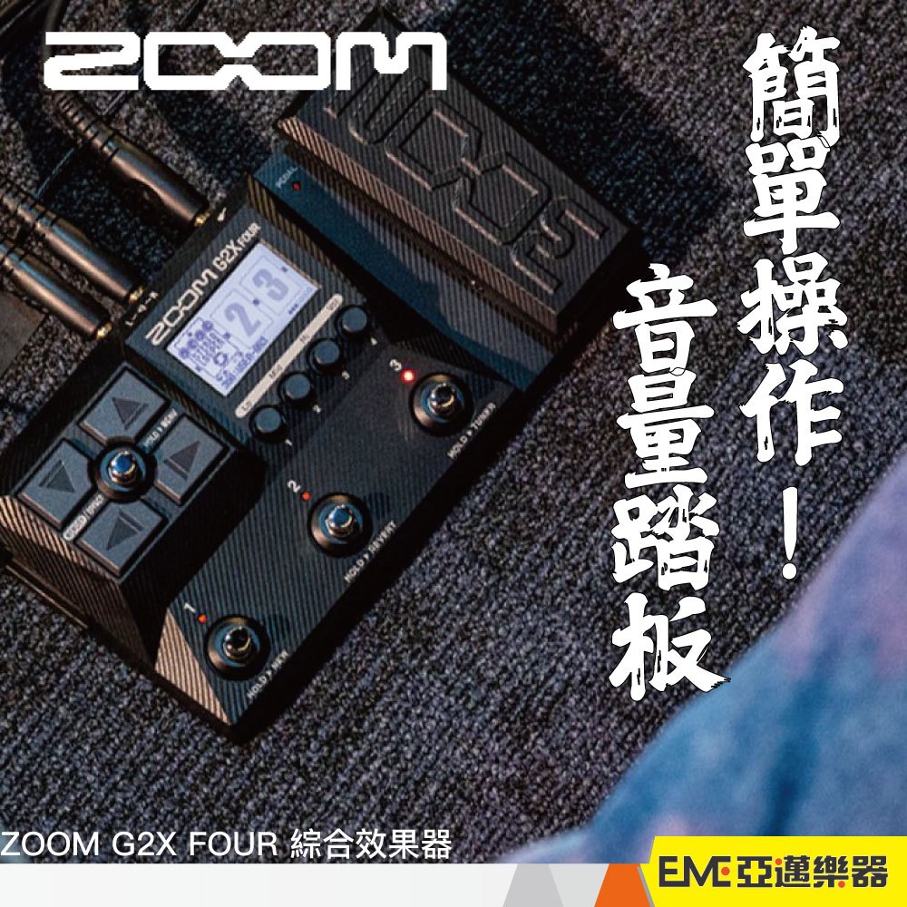 Zoom G2X FOUR 綜合效果器入門綜合效果器鼓機Looper 錄音表情踏板綜效