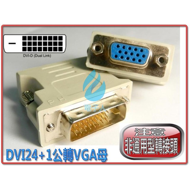 DVI-D 25公-VGA15母轉接頭