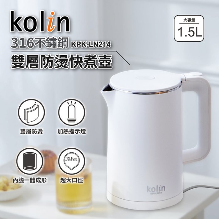 【歌林 Kolin】316不鏽鋼雙層防燙快煮壺 / 電茶壺 KPK-LN214 免運費