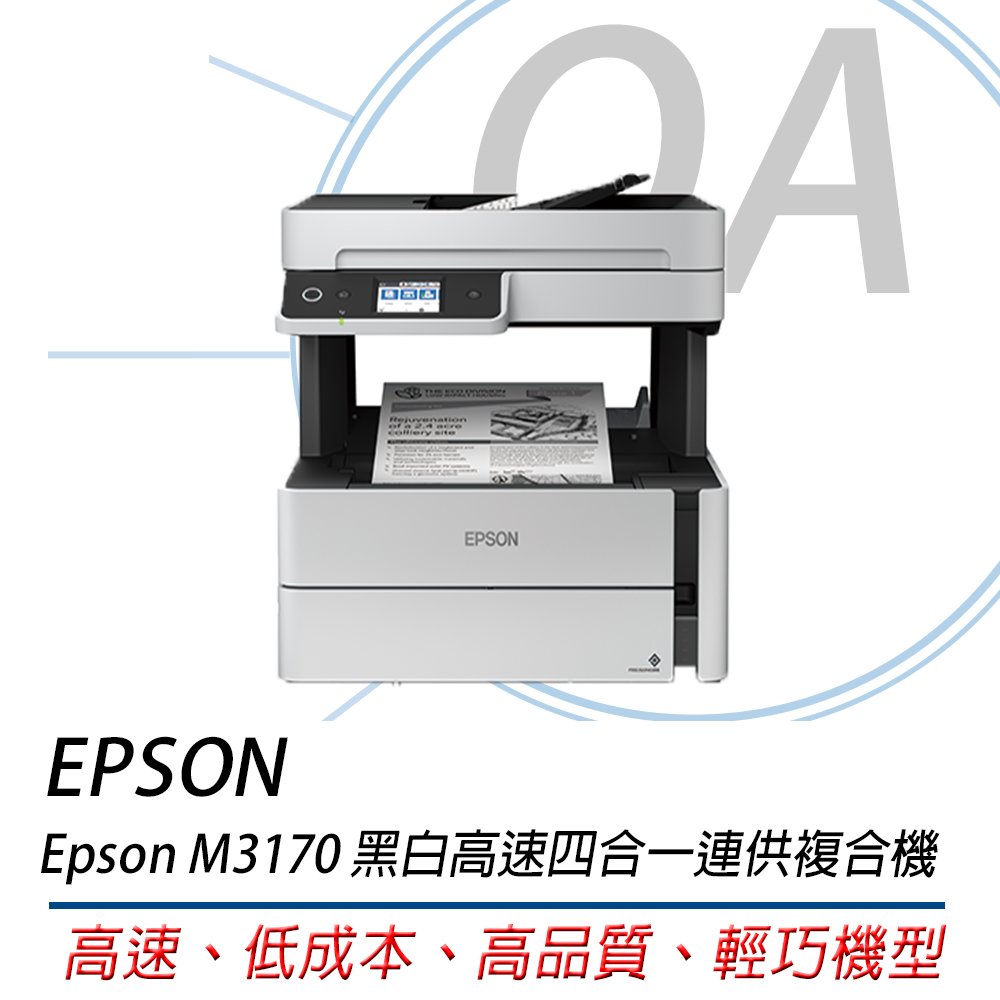 特價! EPSON M3170 黑白高速四合一連續供墨 複合機