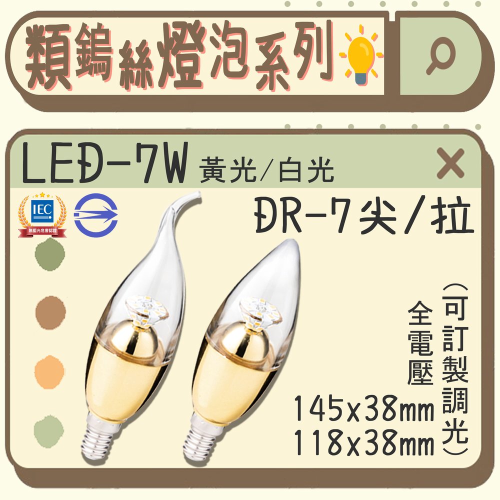 台灣現貨實體店面【阿倫燈具】(PDR-7)LED-7W水晶燈泡 E14規格 尖清拉尾兩款 全電壓 不燙手 保固一年
