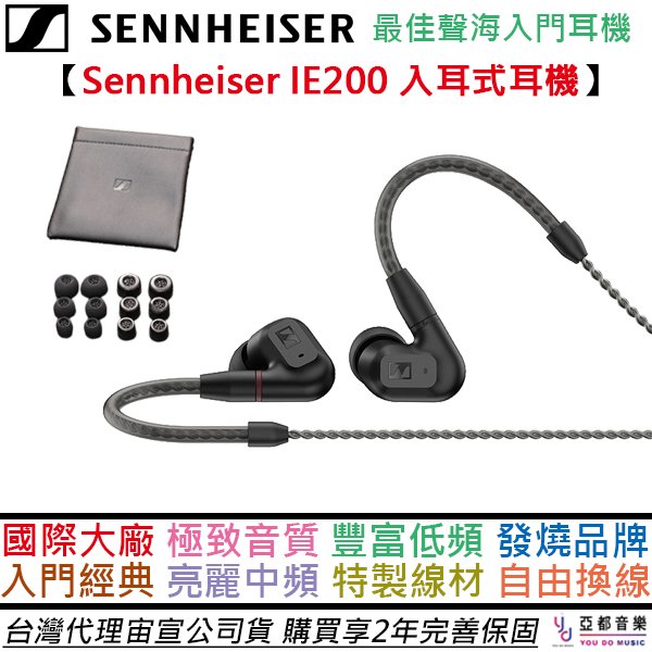 分期免運 贈Spinfit耳塞組/收納袋 Sennheiser IE200 入耳式 耳道式 監聽 耳機 公司貨 2年保固