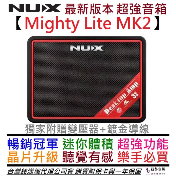 【最新版】分期免運 贈鍍金編織導線+變壓器 Nux Mighty Lite MK2 MKII 電 吉他 迷你 音箱 公司貨 附保卡