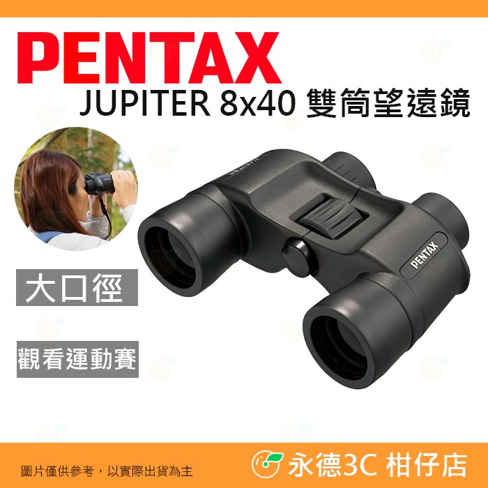 PENTAX JUPITER 8x40 雙筒 8倍望遠鏡公司貨 大口徑 大光圈 適用演唱會 體育賽事 賞鳥