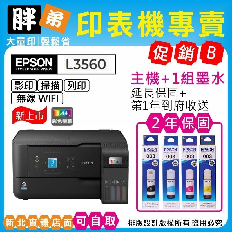 【胖弟耗材+促銷B】EPSON L3560 wifi 螢幕 原廠連續供墨複合機