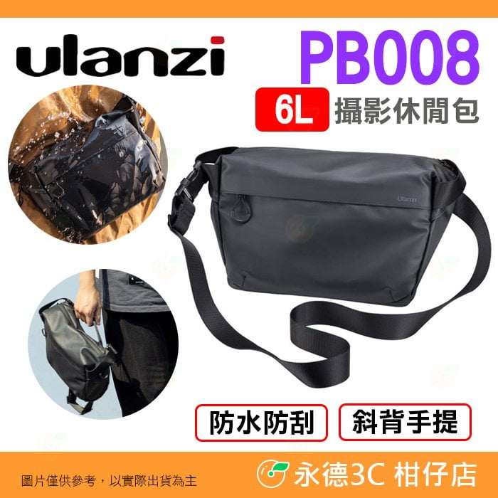 Ulanzi PB008 6L 休閒攝影包 公司貨 防水 防刮 可拆卸摺疊隔板 單肩斜跨包 相機包 手提包 收納包