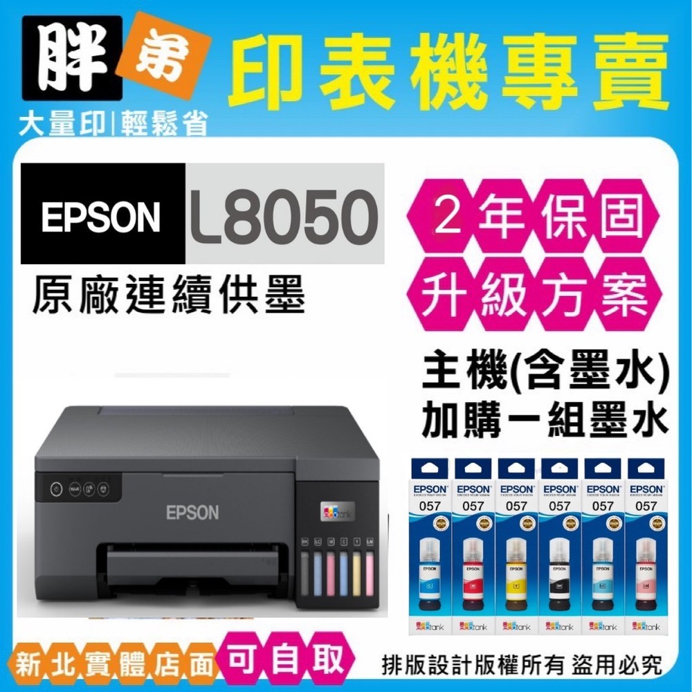 【胖弟耗材+促銷B】 EPSON L8050 原廠六色無線連續供墨