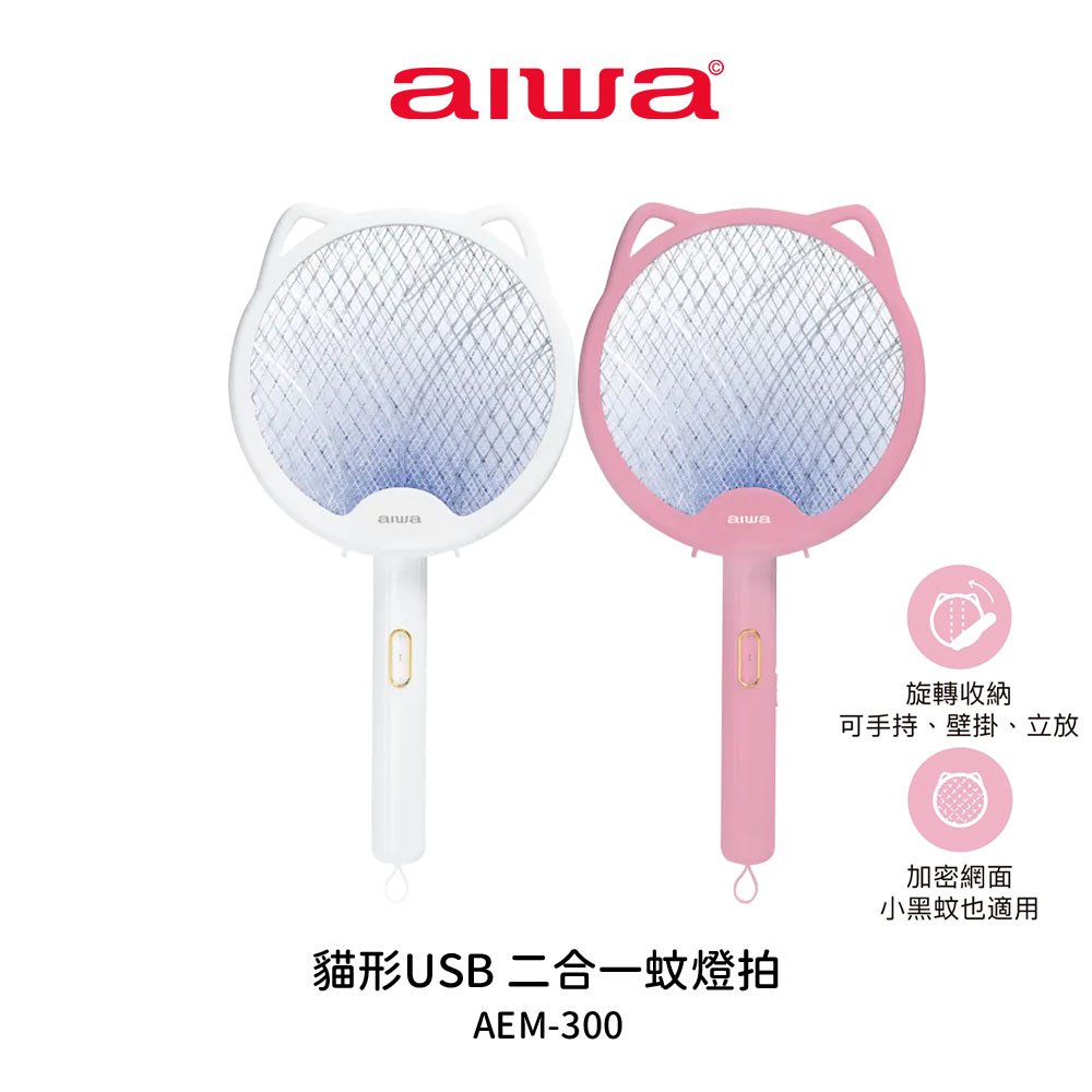 【AIWA愛華】貓形USB 二合一蚊燈拍 AEM-300 粉/白 捕蚊燈 補蚊拍 公司貨