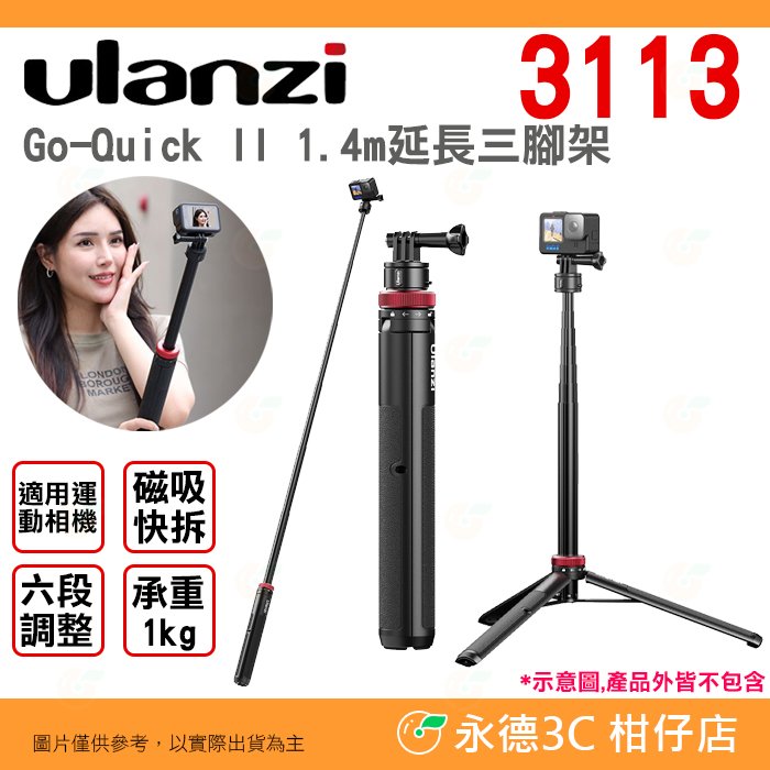 Ulanzi 3113 Go-Quick II 1.4m 延長三腳架 公司貨 磁吸快拆 自拍杆 Gopro 運動相機適用