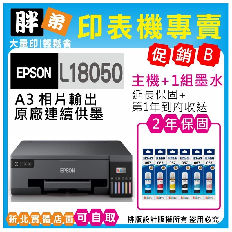 【胖弟耗材+促銷B】EPSON L18050 原廠六色無線連續供墨印表機