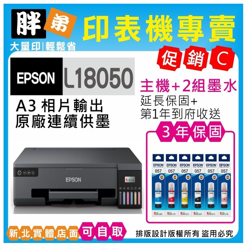 【胖弟耗材+促銷C】EPSON L18050 原廠六色無線連續供墨印表機