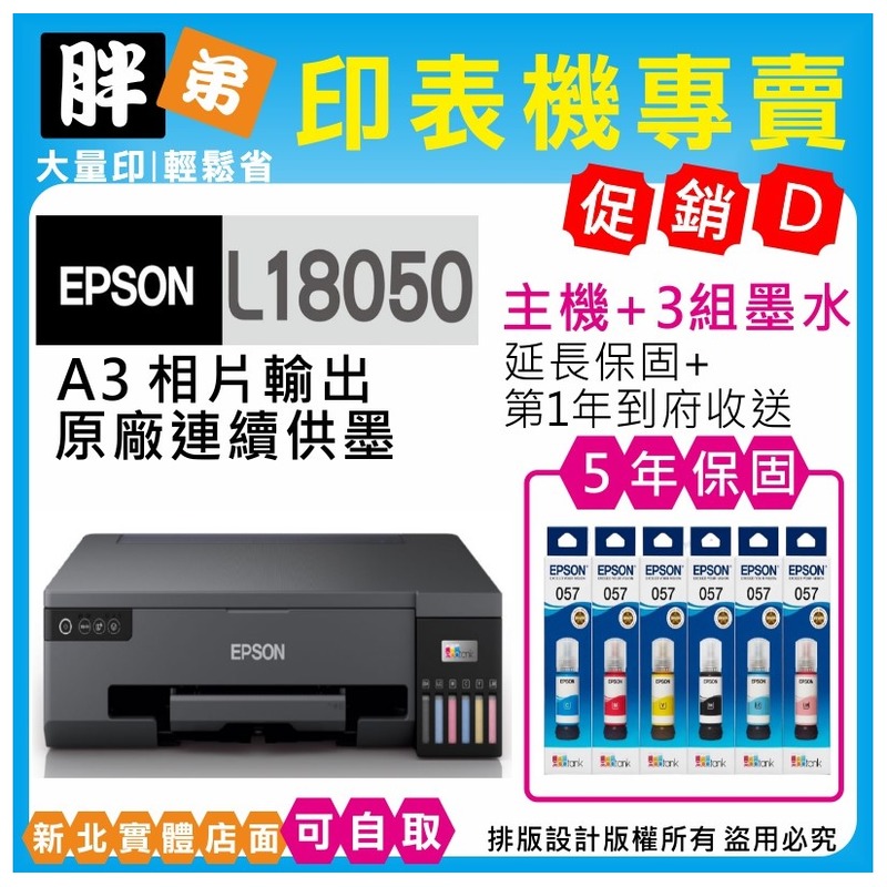 【胖弟耗材+促銷D】EPSON L18050 原廠六色無線連續供墨印表機