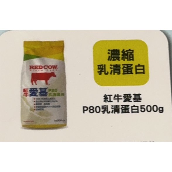 紅牛 愛基乳清蛋白 500g/袋*8袋(箱)*1箱