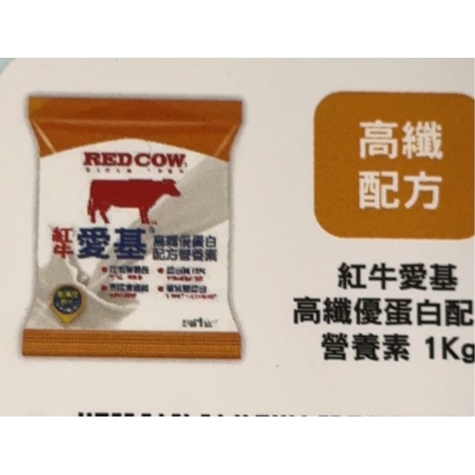 紅牛 愛基高纖優蛋白配方營養素 1Kg/袋*16袋(箱)*1箱