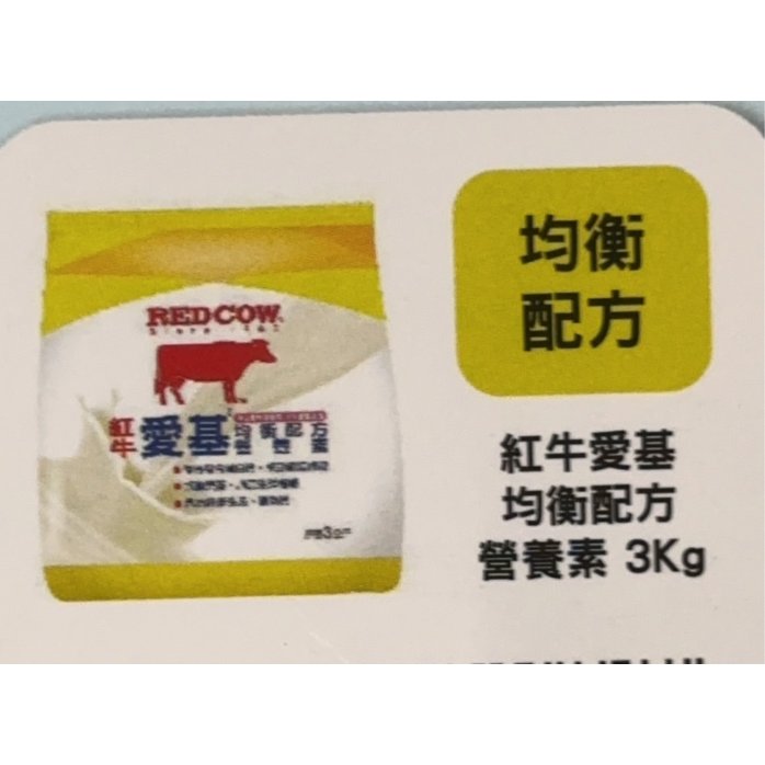 紅牛 愛基均衡配方營養素 3Kg/袋*6袋(箱)*1箱