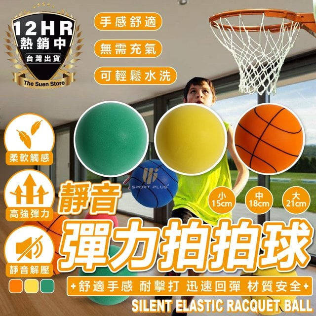 S-SportPlus+｜靜音球 靜音籃球 無聲籃球 室內籃球 5號-大直徑21m 軟式足球 發泡球 泡棉球 玩具球 海綿球 兒童投籃玩具