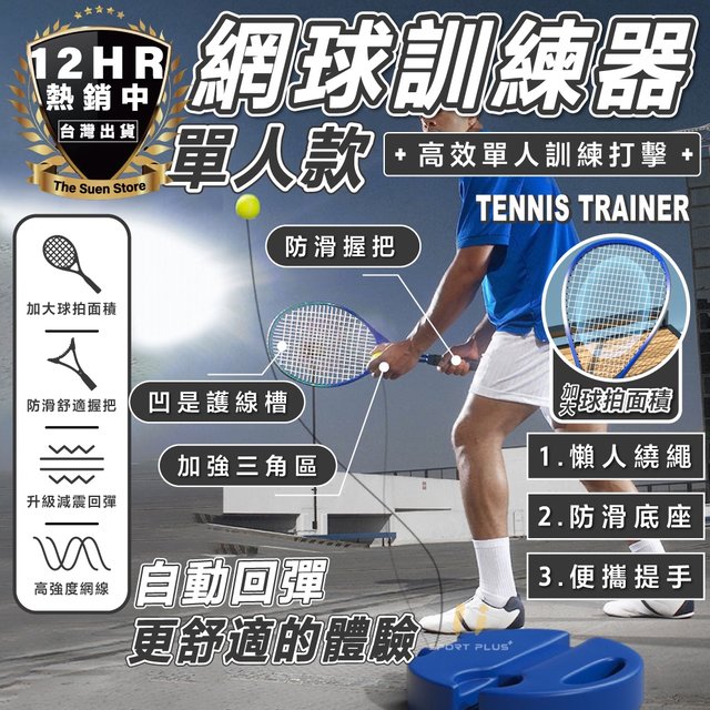 S-SportPlus+｜網球訓練器 網球 網球練習器 網球練習 網球練習座 單人網球訓練座 攜帶型 初學者網球練習器