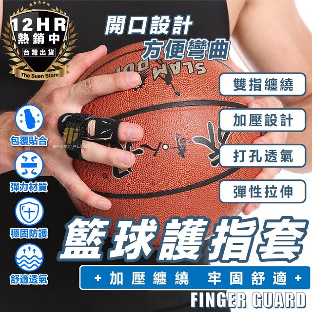 S-SportPlus+｜護指套 板機指 手指護套 籃球指套 護手指 運動護具 護指 指套 護具 運動護具 籃球運動護