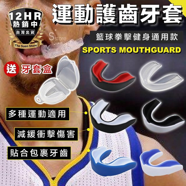 S-SportPlus+｜牙套 運動牙套 護齒 護牙套 透明 防磨牙牙套 防撞牙套 運動護齒牙套 拳擊牙套 拳擊 跆拳道 籃球