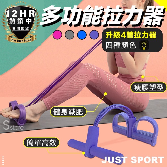 S-SportPlus+｜拉力器 拉力繩 四管健腹拉力器 腳踏拉力繩 健腹器 腿部 手臂 健身 美體 仰臥起坐 多功能拉力器 運動器